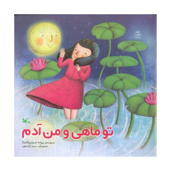 تو ماهی و من آدم