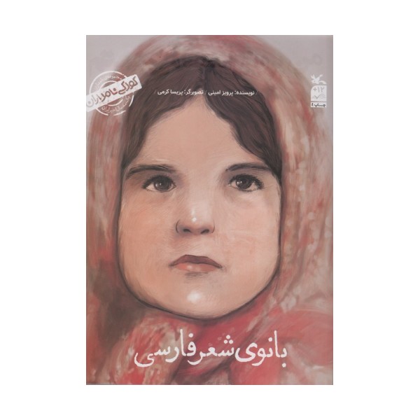کودکی نامداران (من پروین اعتصامی هستم:بانوی شعر فارسی)