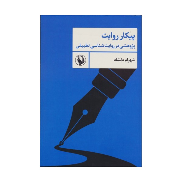 پیکار روایت (پژوهشی در روایت شناسی تطبیقی)