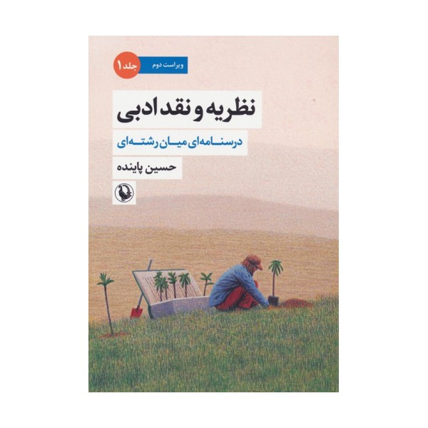 نظریه و نقد ادبی 1 (درسنامه ای میان رشته ای)