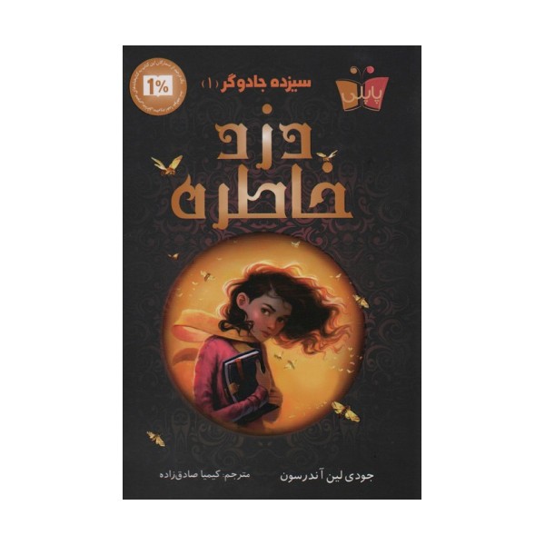 سیزده جادوگر 1 (دزد خاطره)