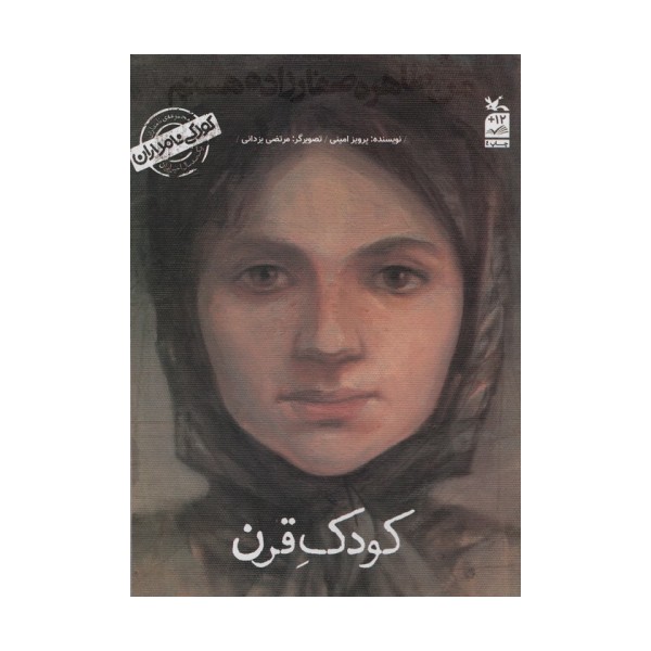 کودکی نامداران (من طاهره صفارزاده هستم:کودک قرن)