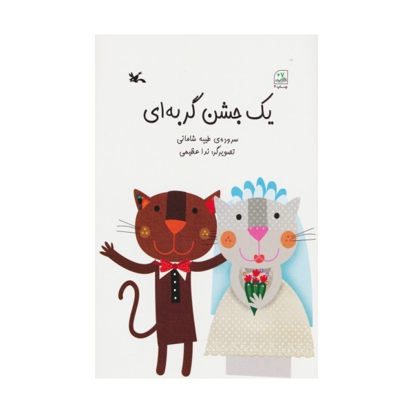 یک جشن گربه ای