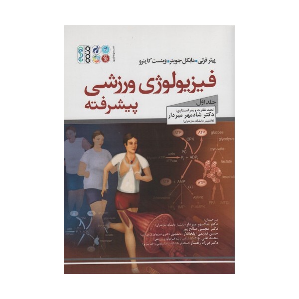 فیزیولوژی ورزشی پیشرفته 1