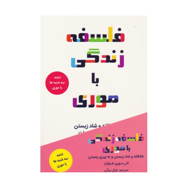 فلسفه زندگی با موری (خلاقانه و شاد زیستن و به پیری رسیدن)