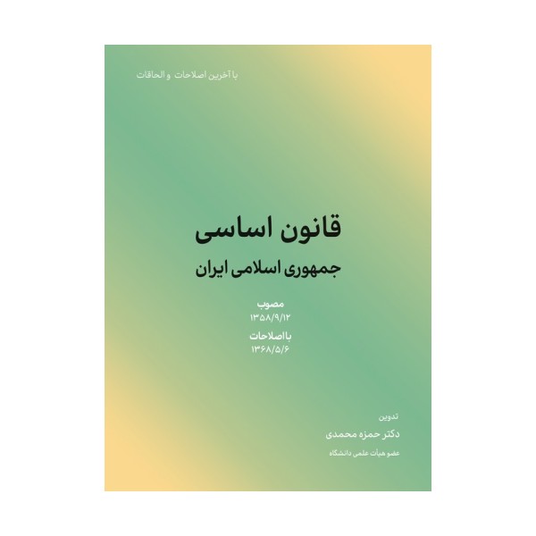 قانون اساسی جمهوری اسلامی ایران 1402