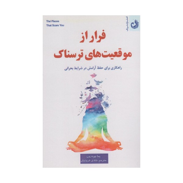 فرار از موقعیت ترسناک (راهکاری برای حفظ آرامش در شزایط بحرانی)