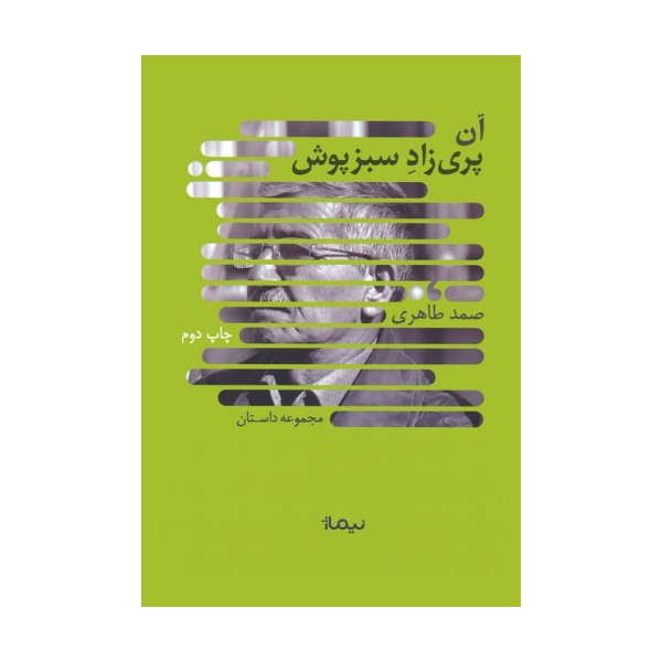 آن پری زاد سبزپوش