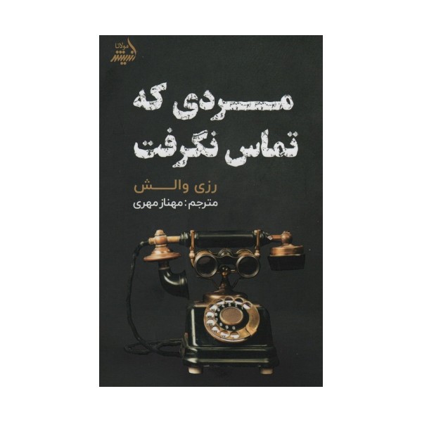 مردی که تماس نگرفت