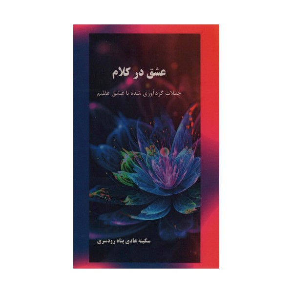 عشق در کلام (جملات گردآوری شده با عشق عظیم )