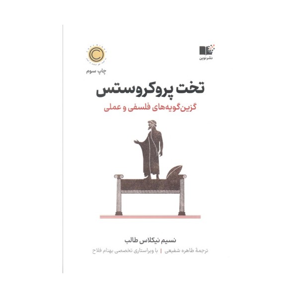 تخت پروکروستس (گزین گویه های فلسفی و عملی)