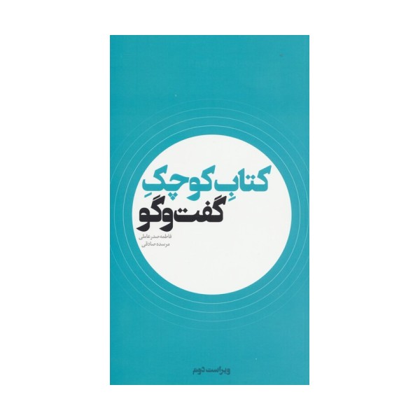 کتاب کوچک گفت و گو