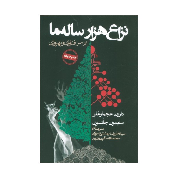 نزاع هزار ساله ما بر سر فناوری و بهروزی