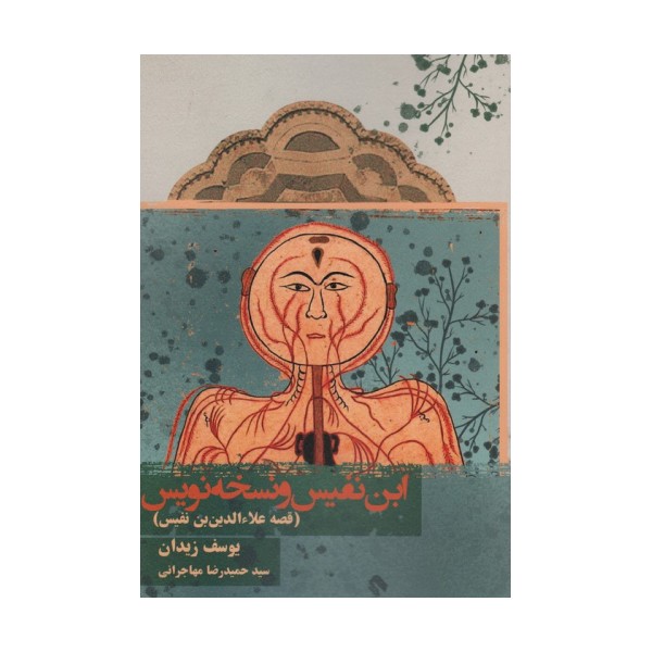 ابن نفیس و نسخه نویس (قصه علاءالدین بن نفیس)