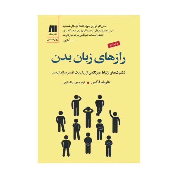 رازهای زبان بدن (تکنیک های ارتباط غیرکلامی از زبان یک افسر سازمان سیا)