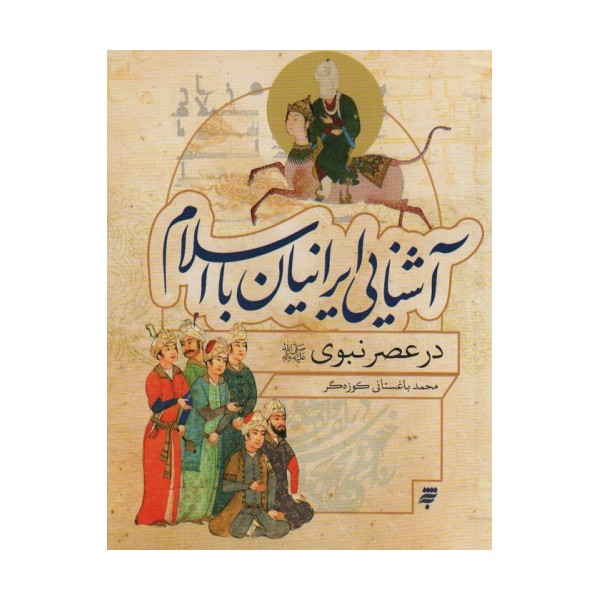 آشنایی ایرانیان با اسلام (در عصر نبوی)