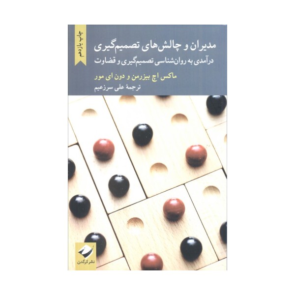 مدیران و چالش های تصمیم گیری (درآمدی به روانشناسی تصمیم گیری و قضاوت)