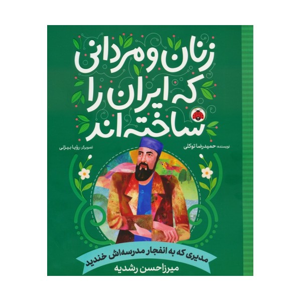 زنان و مردانی که ایران را ساخته اند (مدیری که به انفجار مدرسه اش خندید:میرزا حسن رشدیه)