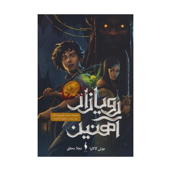 رویازاد آهنین 5 (شاهزاده گمشده)