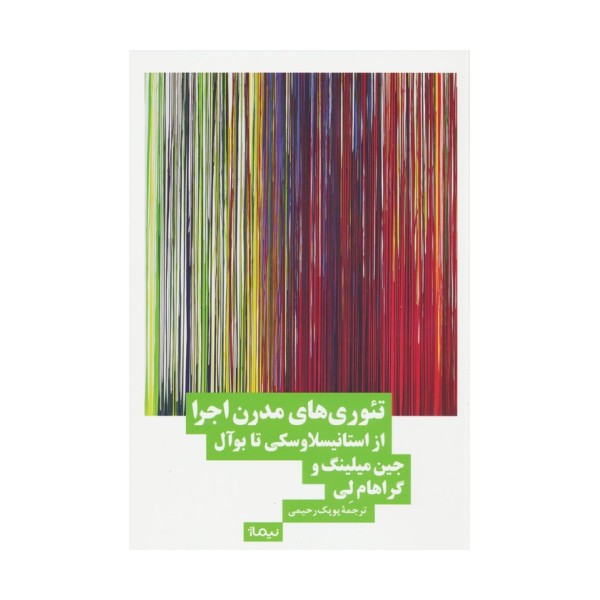 تئوری های مدرن اجرا (از استانیسلاوسکی تا بوآل)