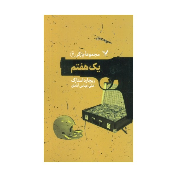 مجموعه پارکر 7 (یک هفتم)