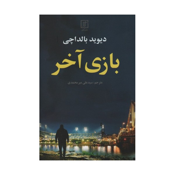 بازی آخر