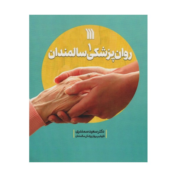 روان پزشکی سالمندان 1