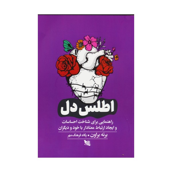 اطلس دل (راهنمایی برای شناخت احساسات و ایجاد ارتباط معنادار با خود و دیگران)