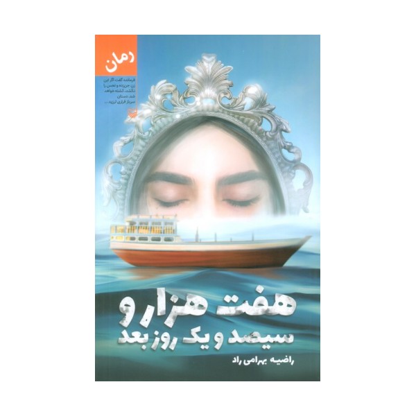 هفت هزار و سیصد و یک روز بعد