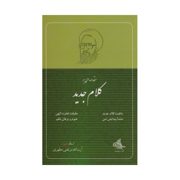 مقدمه ای بر کلام جدید
