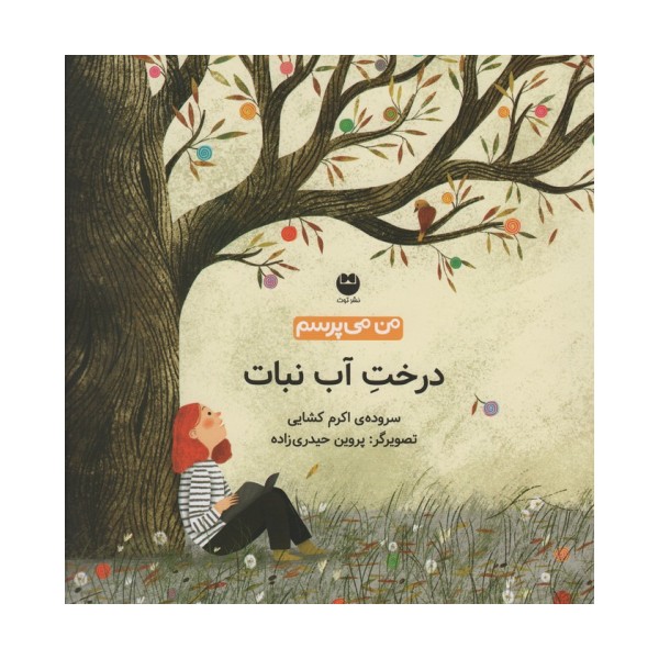 من می پرسم (درخت آب نبات)،(گلاسه)
