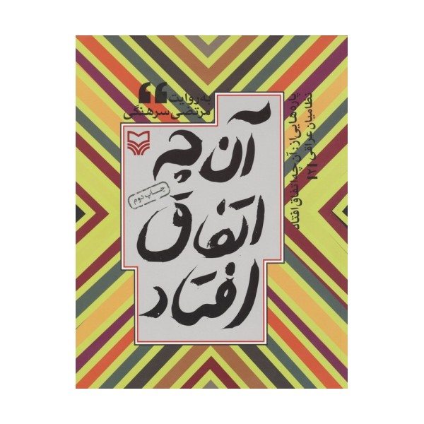 پاره هایی از:آن چه اتفاق افتاد (نظامیان عراقی 2)د