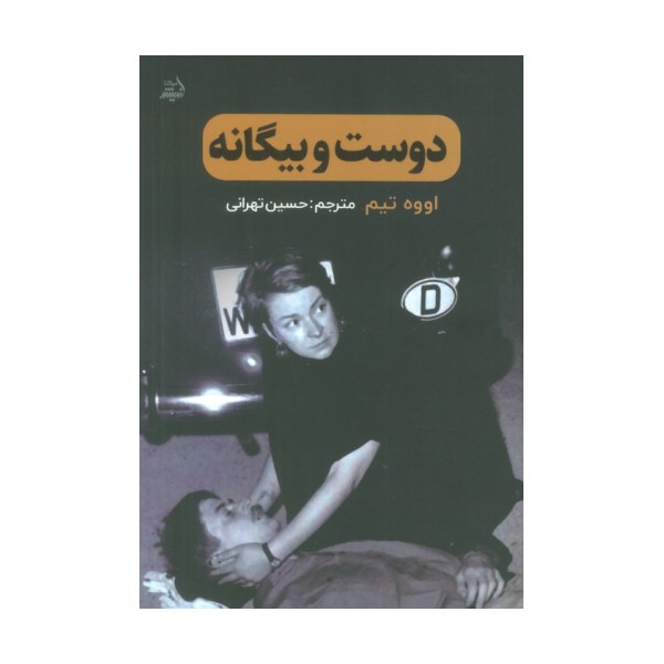 دوست و بیگانه