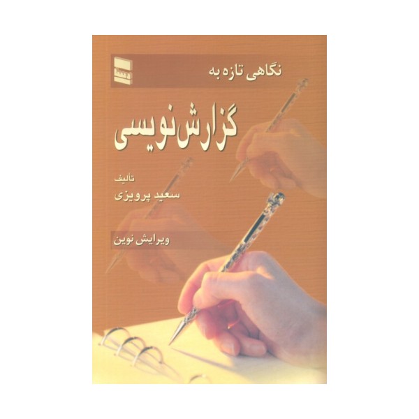 نگاهی تازه به گزارش نویسی