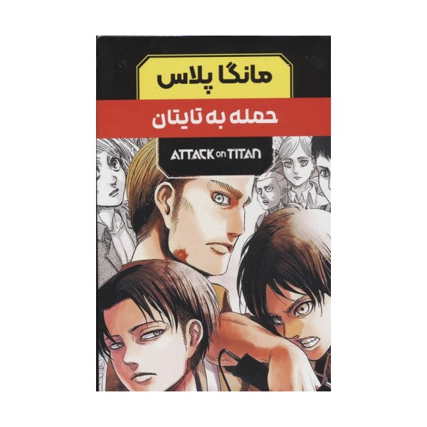 مجموعه مانگا پلاس فارسی حمله به تایتان (ATTACK ON TITAN)،(کمیک استریپ)،(3جلدی،باقاب)