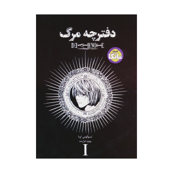مانگا فارسی دفترچه مرگ 1