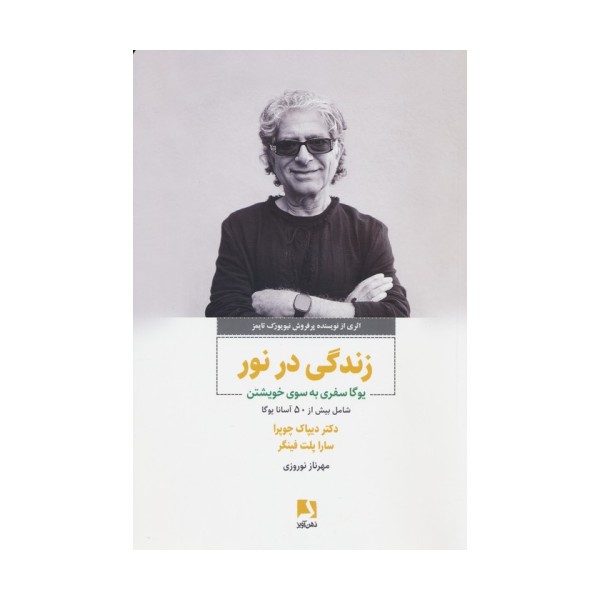 زندگی در نور (یوگا سفری به سوی خویشتن)