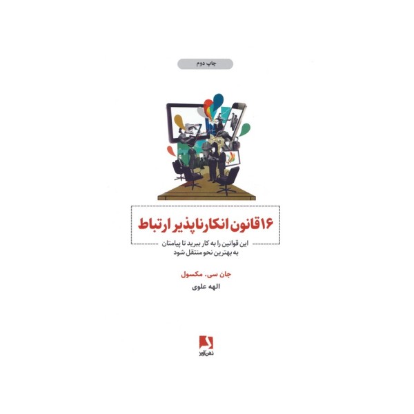 16 قانون انکارناپذیر ارتباط (این قوانین را به کار ببرید تا پیامتان به بهترین نحو منتقل شود)