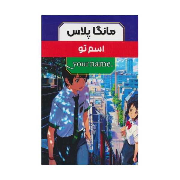 مجموعه مانگا پلاس فارسی اسم تو (.YOUR NAME)،(کمیک استریپ)،(3جلدی،باقاب)