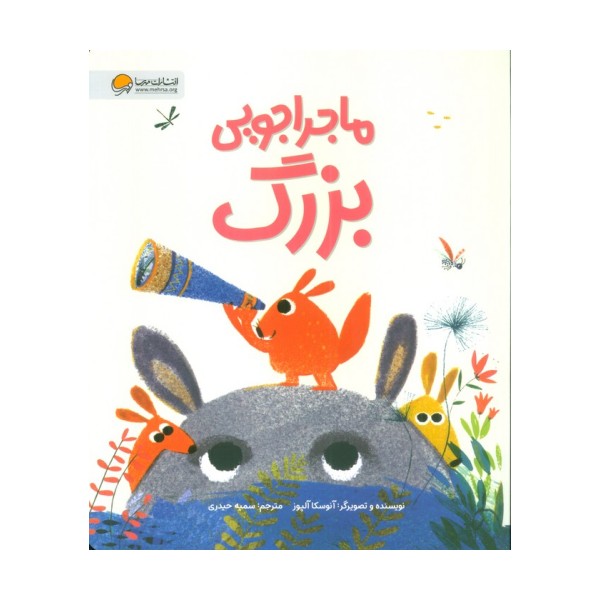 ماجراجویی بزرگ (گلاسه)
