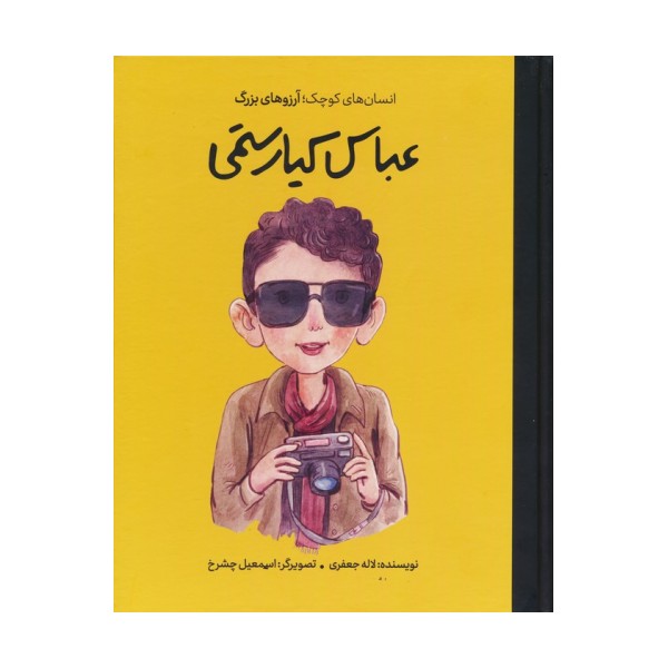 عباس کیارستمی (انسان های کوچک؛آرزوهای بزرگ)،(گلاسه)