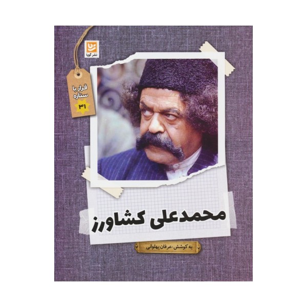 محمدعلی کشاورز (قرار با ستاره31)