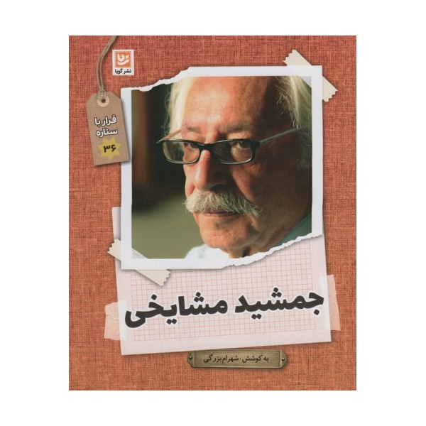 جمشید مشایخی (قرار با ستاره36)،
