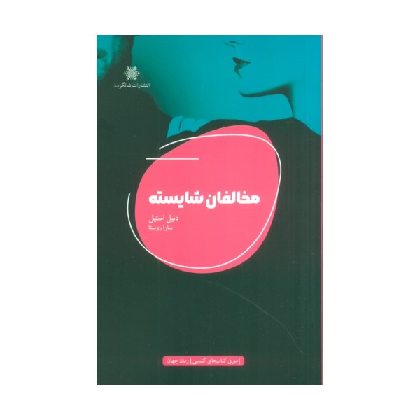 مخالفان شایسته