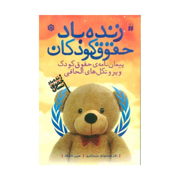 زنده باد حقوق کودکان (پیمان نامه ی حقوق کودک و پروتکل های الحاقی)،(2زبانه)