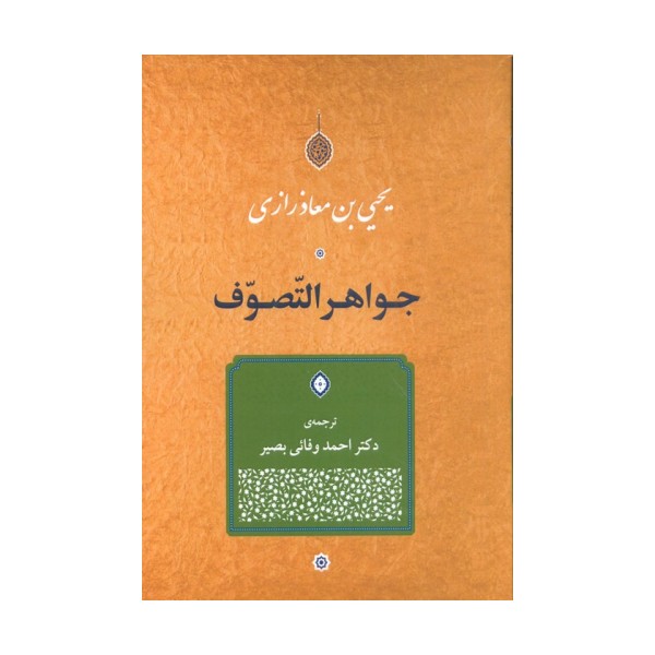 جواهر التصوف