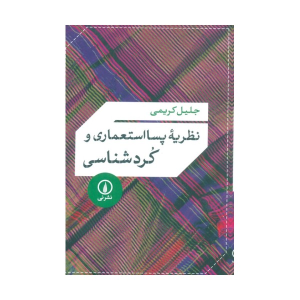نظریه پسا استعماری و کردشناسی