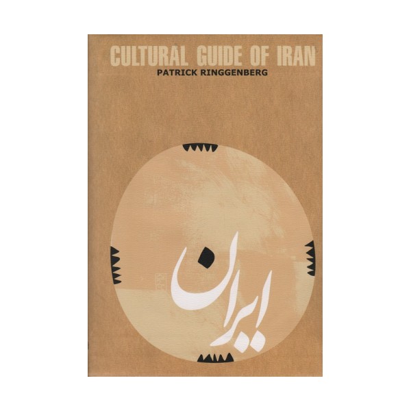 CULTURAL GUIDE OF IRAN:راهنمای فرهنگی ایران (انگلیسی)،(گلاسه)