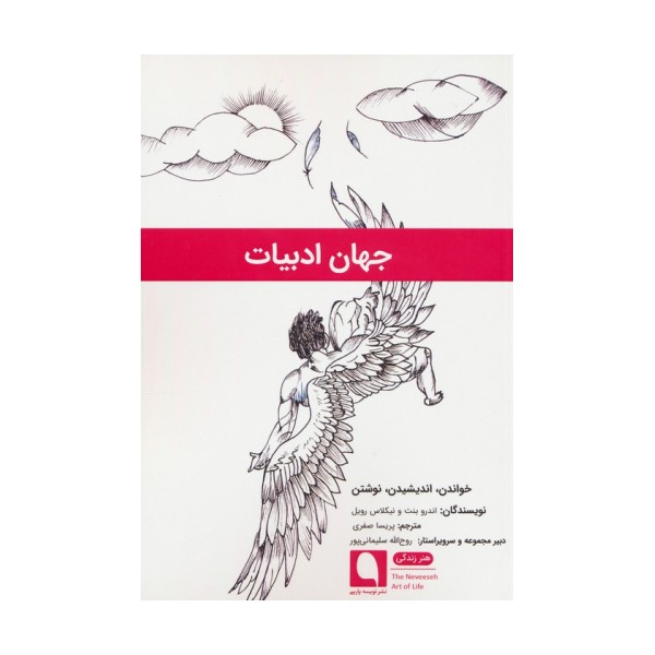 جهان ادبیات (خواندن،اندیشیدن،نوشتن)