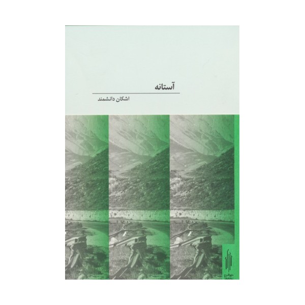 آستانه (2زبانه)